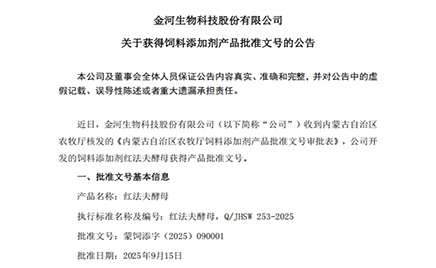 金河生物科技股份有限公司關于獲得飼料添加劑產品批準文號的公告