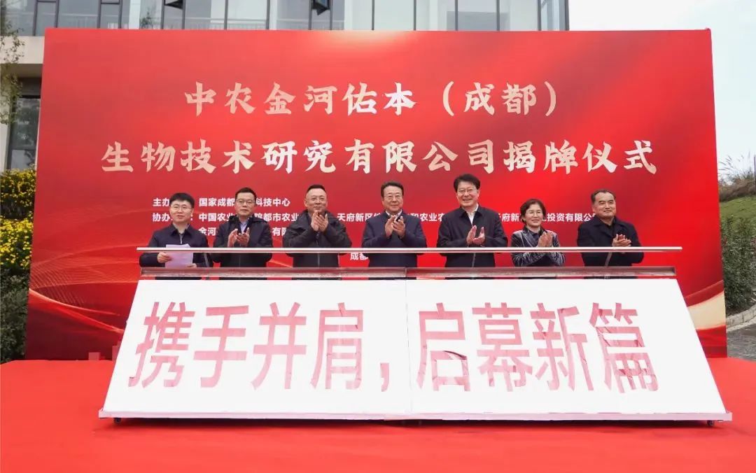 中農金河佑本(成都)生物技術研究有限公司揭牌儀式.jpg 中農金河佑本(成都)生物技術研究有限公司揭牌儀式.jpg